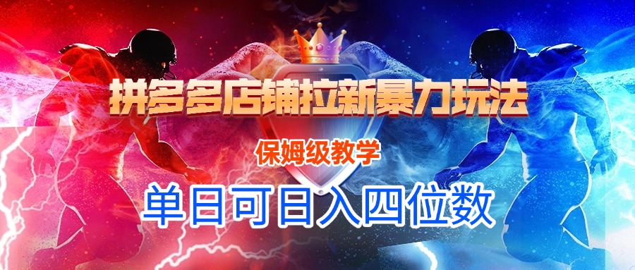 拼多多店铺拉新暴力玩法，保姆级教学，单日可入四位数-阿戒项目库