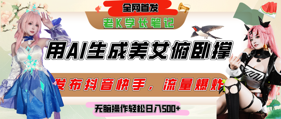 巧用AI让美女做俯卧撑，发布社交平台轻松涨粉变现，流量爆炸，挂抖音橱窗卖货，轻松实现日收入破500+-阿戒项目库