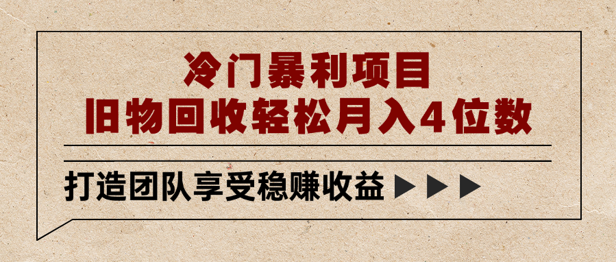 冷门暴利项目，旧物回收轻松月入4位数-阿戒项目库