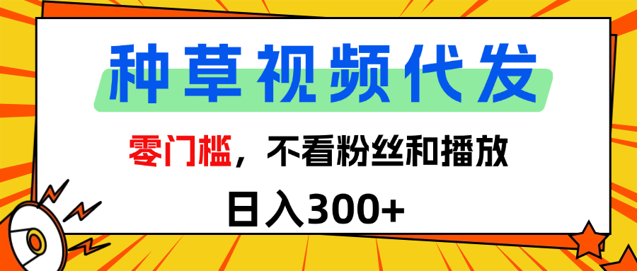 全新种草项目，即可收获稳定收益，只需每日转发视频-阿戒项目库