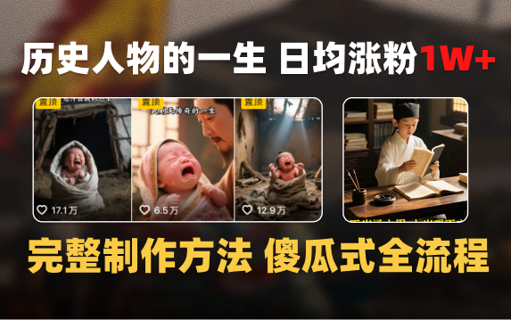日均涨粉1W+，AI制作历史名人的一生，完整制作过程+涨粉变现攻略-阿戒项目库