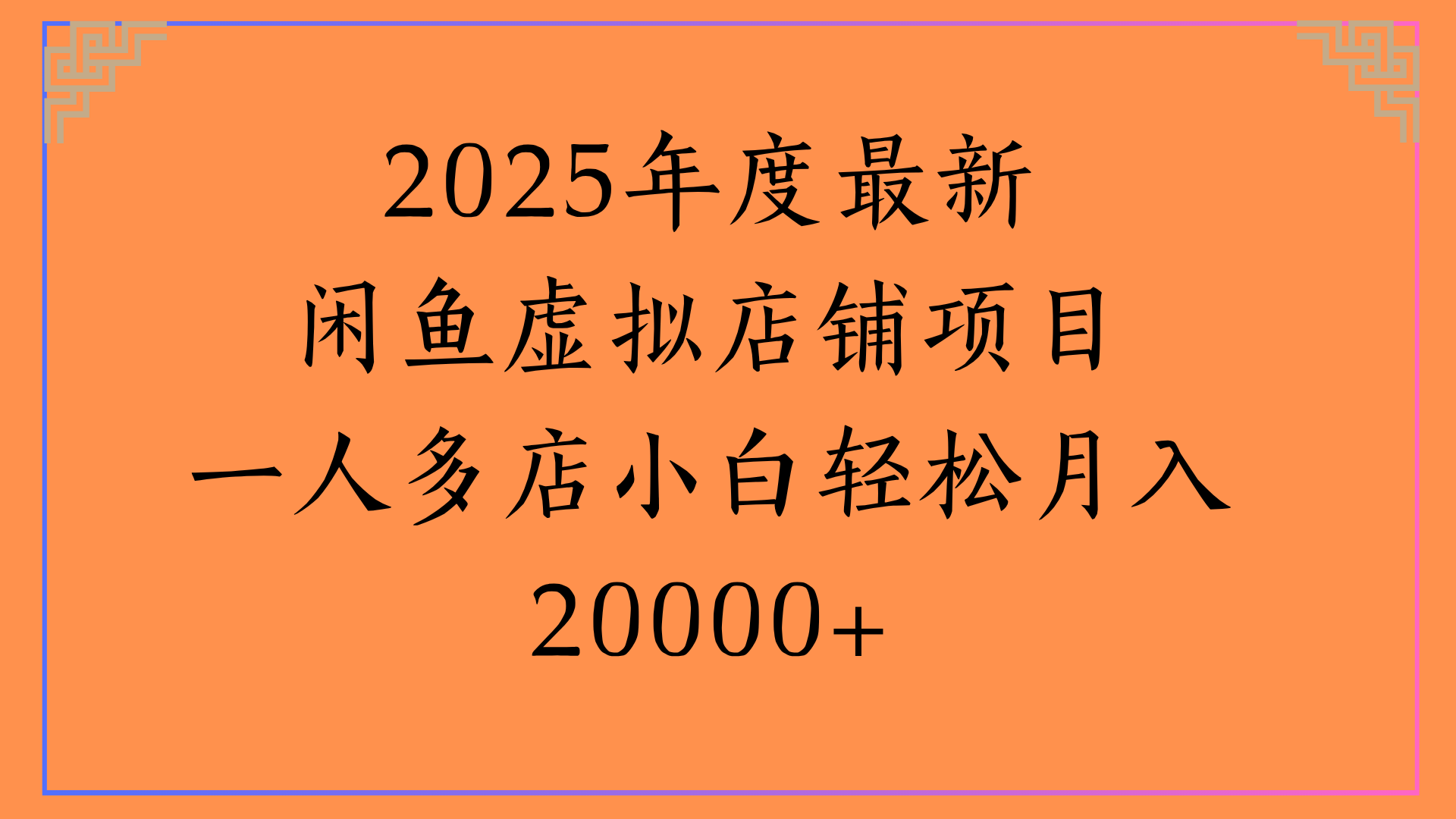 2025年度最新闲鱼虚拟店铺项目一人多店小白轻松月入20000+-阿戒项目库