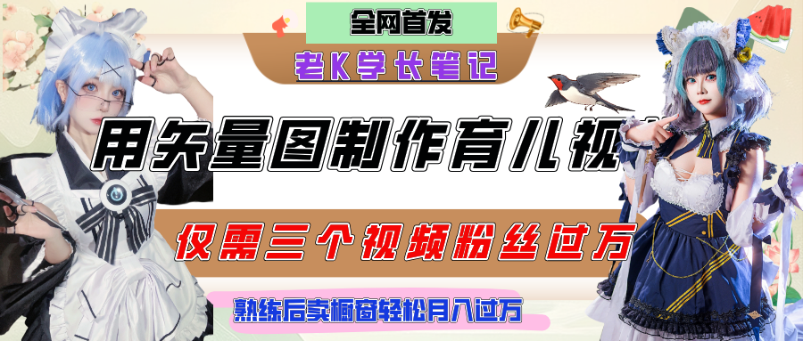 用矢量图制作育儿知识，条条爆款，每条点赞破万，实操仅需10分钟，熟练后卖橱窗育儿资料轻松过万-阿戒项目库