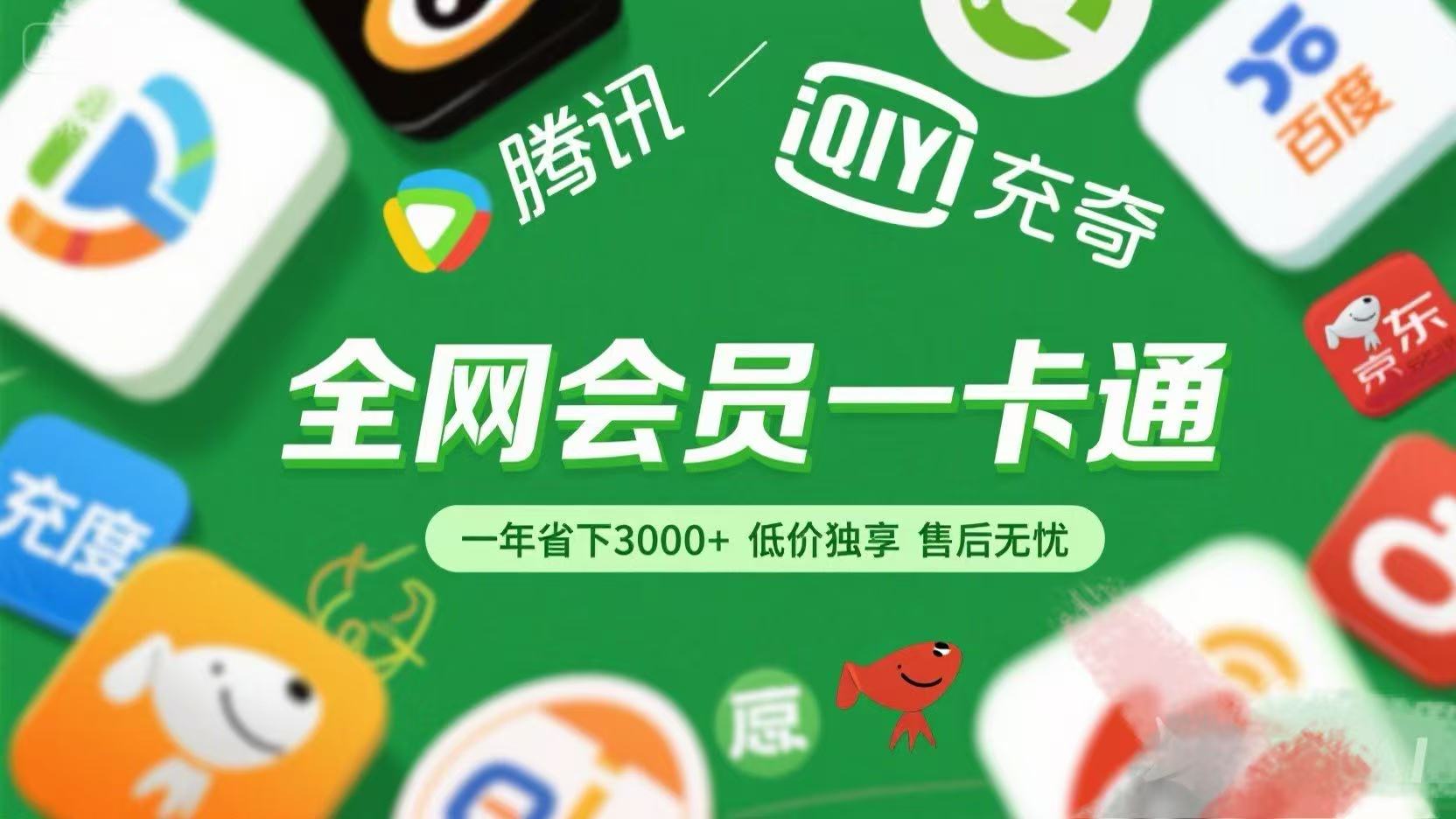 腾讯爱奇艺网易云京东百度等等+外卖红包 低价独享 绿色直充 售后无忧-阿戒项目库