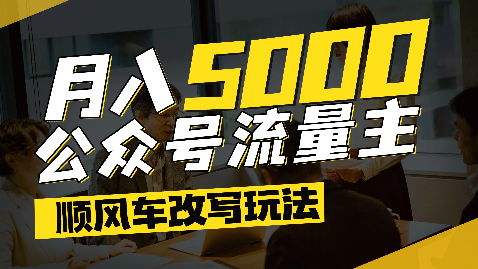 每月至少5000+，公众号流量主爆款文章顺风车改写玩法，适合全领域赛道-阿戒项目库