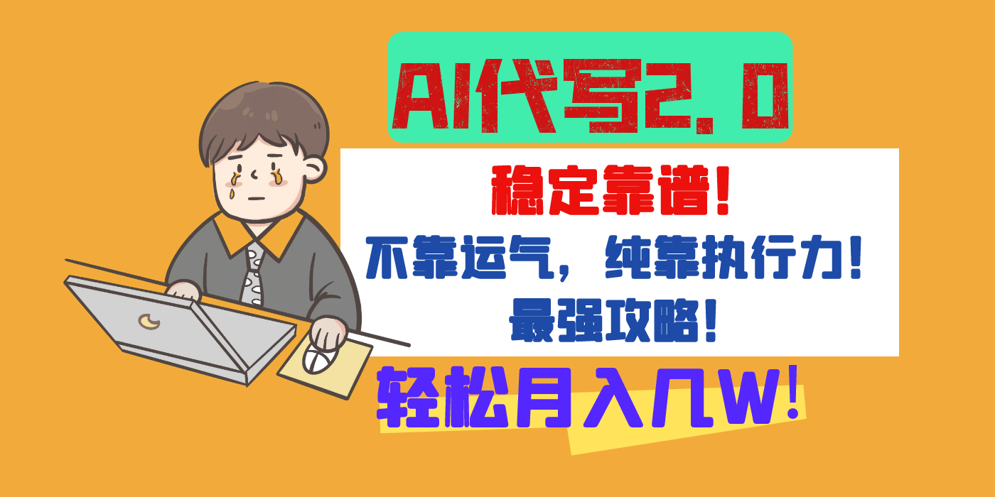 【AI代写升级2.0】长期稳定项目，轻松月入几W，最全实操教程！-阿戒项目库