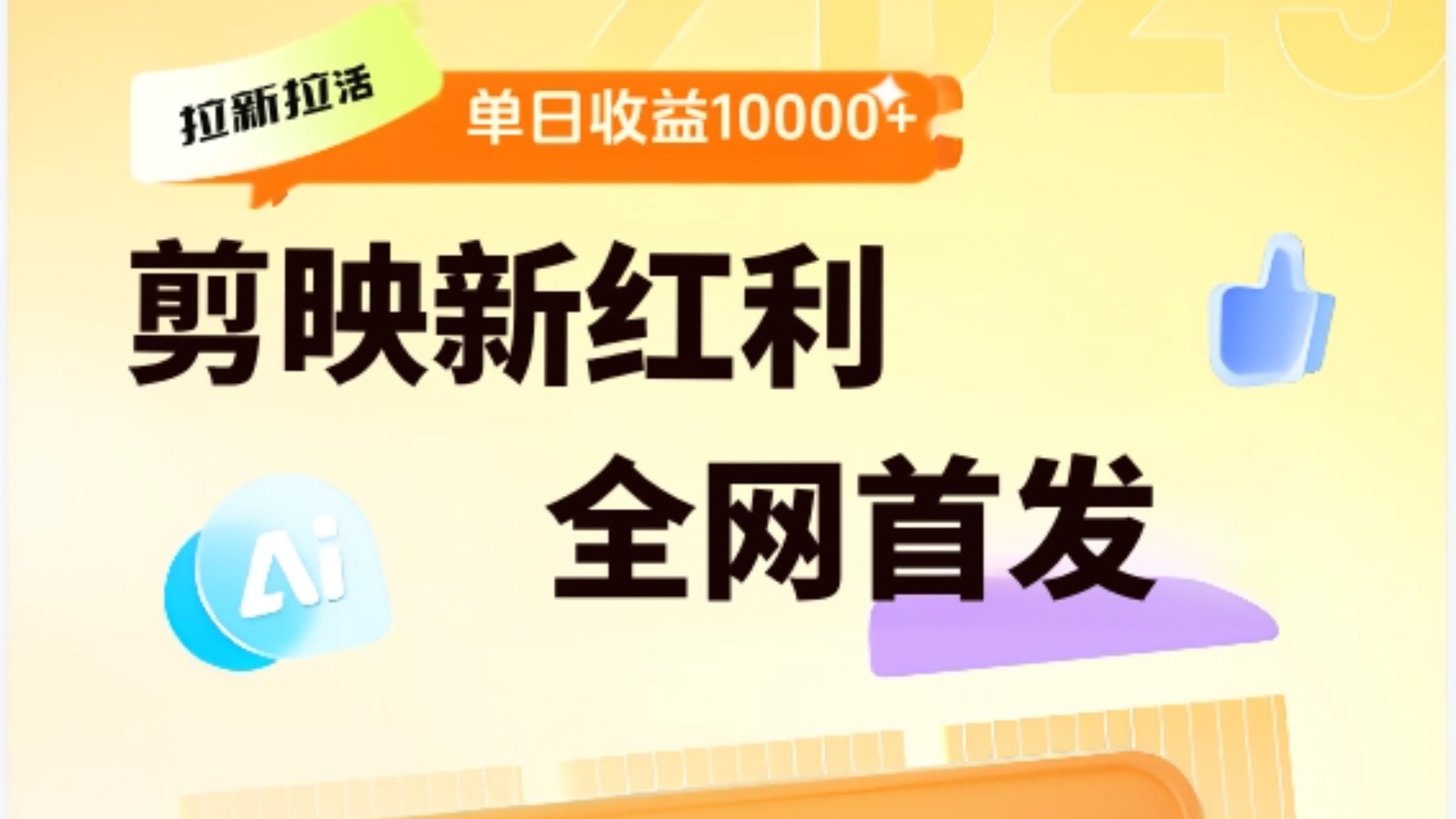 剪映拉新全流程 日入三五千 2025新风口-阿戒项目库