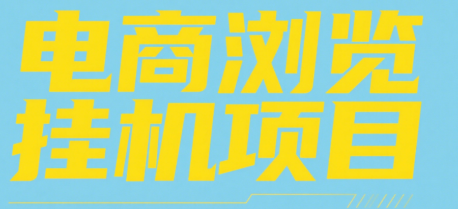 电商浏览挂机项目（日入1000＋，纯挂机脚本运行）-阿戒项目库