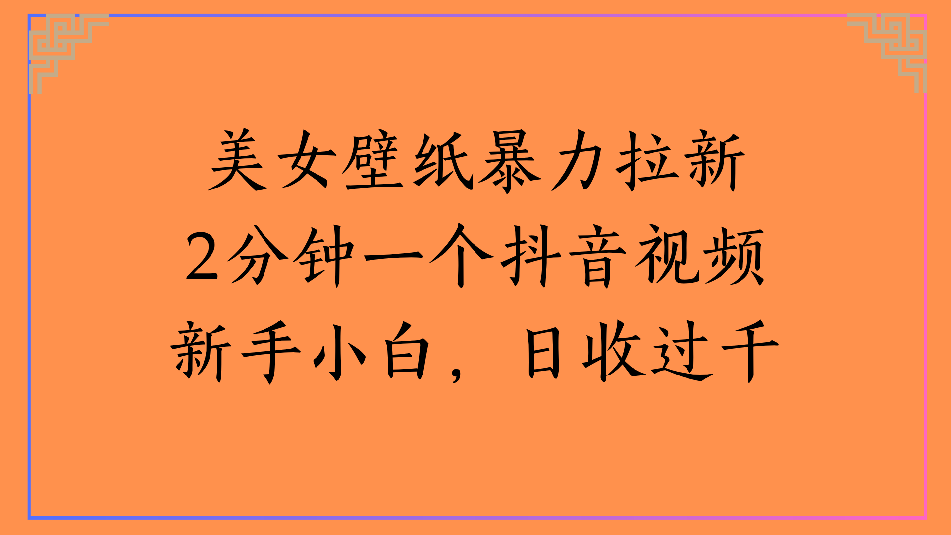 美女壁纸暴力拉新2分钟一个抖音视频新手小白，日收过千-阿戒项目库