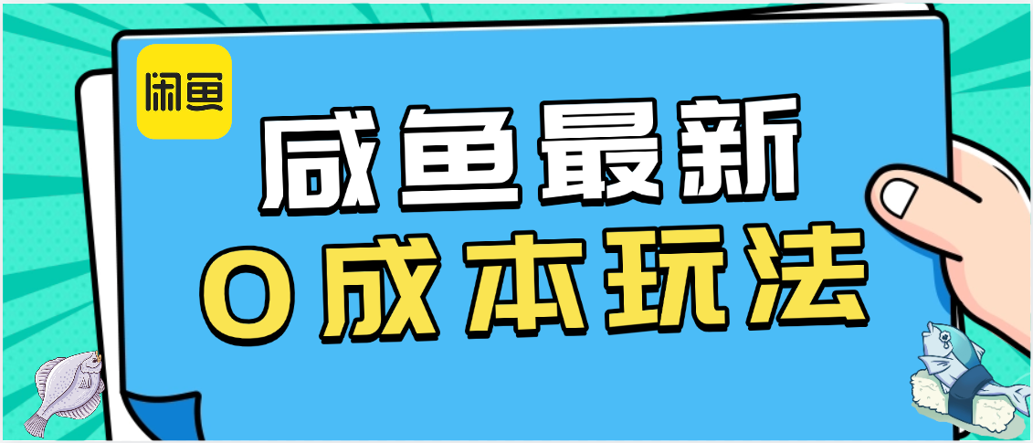 咸鱼最新0成本玩法，全网最细教程看完直接上手小白轻松日入500＋-阿戒项目库