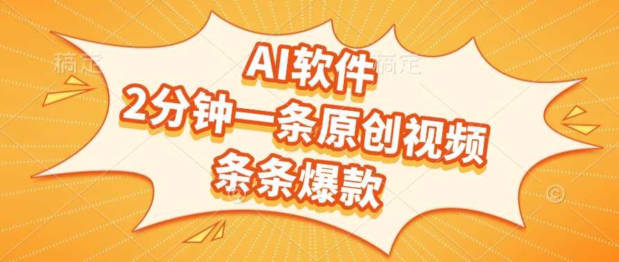 AI软件，2分钟一条原创视频，条条爆款-阿戒项目库