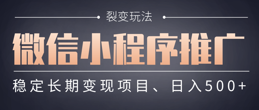 【微信小程序推广】 裂变玩法、稳定长期变现项目，日入500+-阿戒项目库