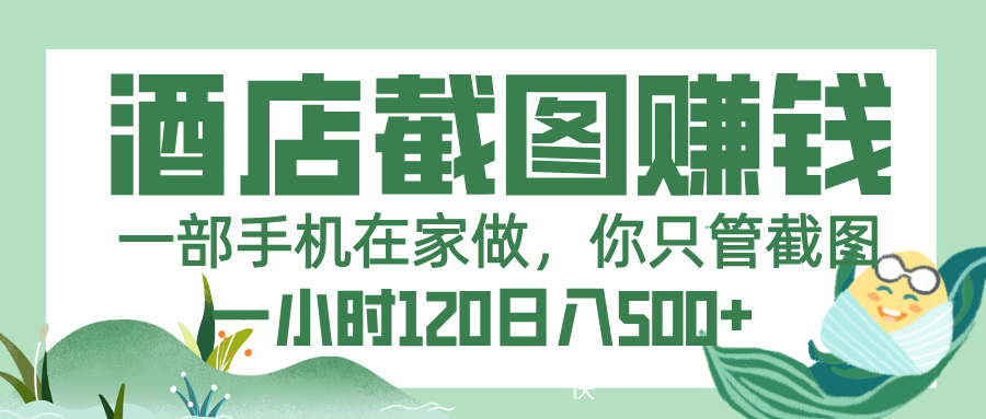 美团酒店截图，一部手机在家做，你只管截图，一小时 120，一天 500+-阿戒项目库