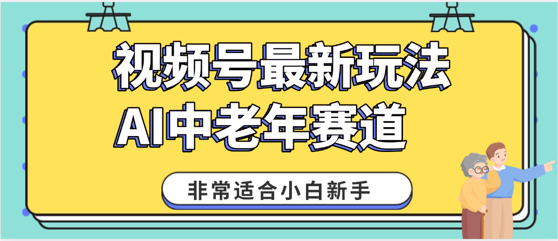 2025年副业独家秘籍！视频号老年AI养生赛道惊现神技，零门槛搬运，日进斗金 1000+-阿戒项目库