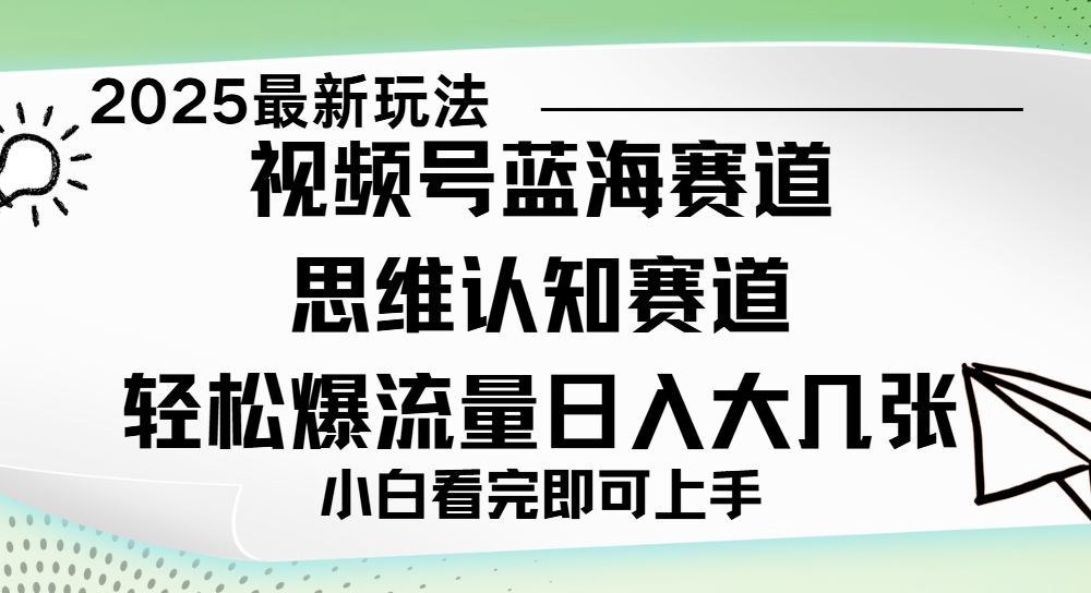 视频号新玩儿法，思维认知赛道，新手小白一天几张，轻松暴流量-阿戒项目库
