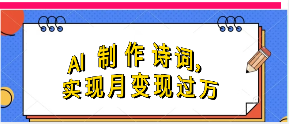 利用AI制作古诗，实现月变过万-阿戒项目库
