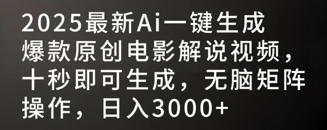 2025最新AI一键生成爆款原创电影解说视频，十秒即可生成，无脑矩阵操作，日入3000+-阿戒项目库