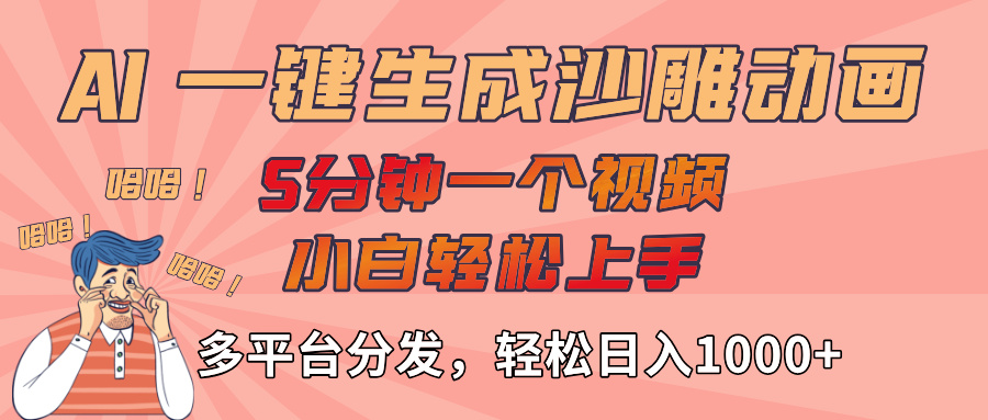 AI-键生成沙雕动画视频，轻松日入1000+，五分钟一个视频多平台分发-阿戒项目库