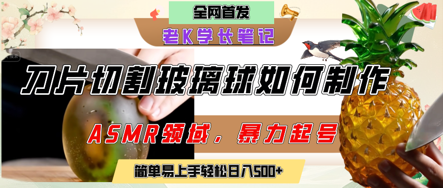 用AI制作刀片切割金属水果的视频，狂揽20万点赞，发布抖音涨粉引流变现，轻松日赚500+-阿戒项目库