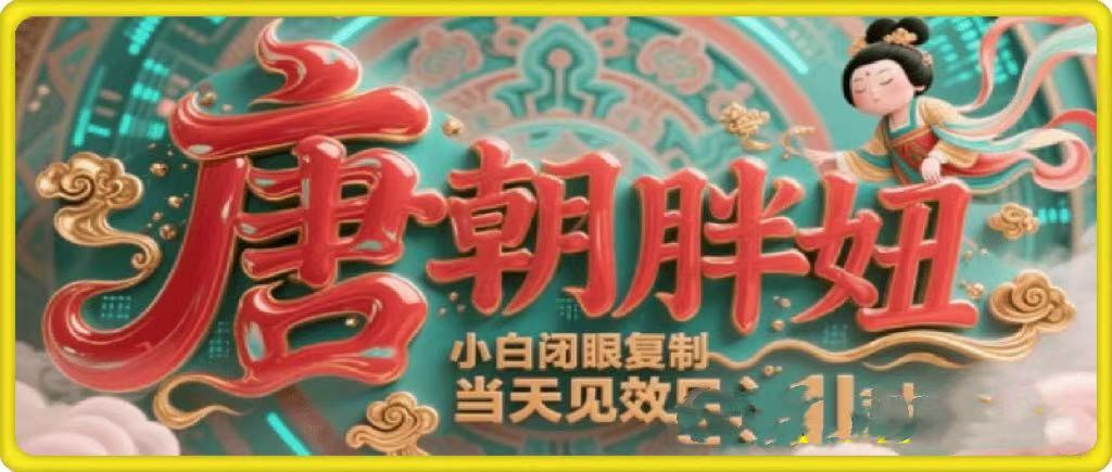 用AI克隆“唐朝胖妞”日更3条，平台疯狂推流，小白闭眼复制，当天见效，日入1k+-阿戒项目库