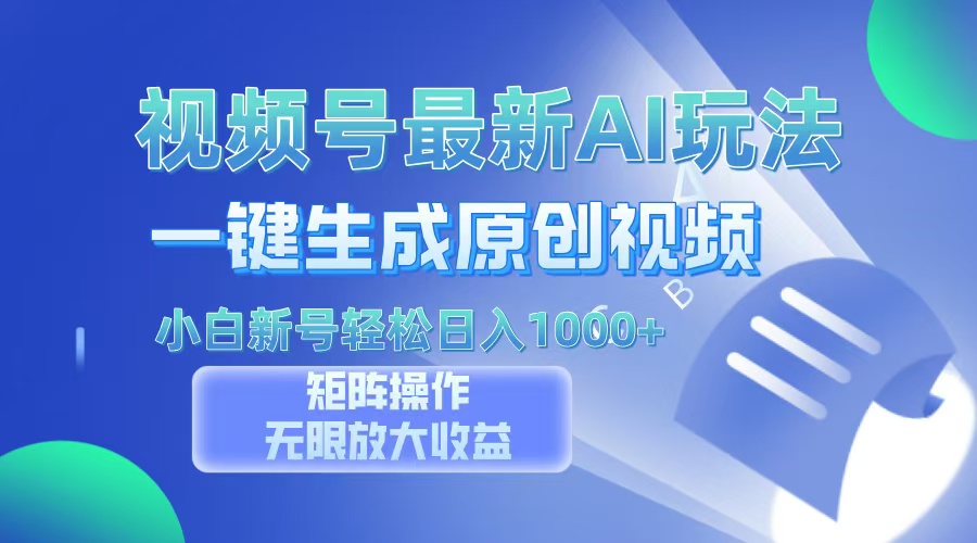视频号最新AI万法，一键生成原创视频，小白新号也能轻松日入100+-阿戒项目库