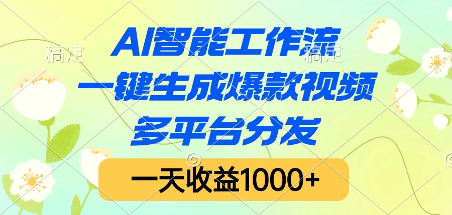 AI智能工作流，一键生成爆款视频，多平台分发，一天收益1000+-阿戒项目库