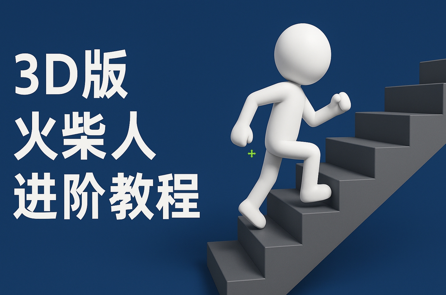 扣子一键生成火柴人视频，彩色3D中英字幕进阶版本-阿戒项目库