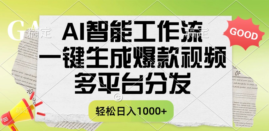 一键生成爆款视频，AI智能工作流，多平台分发，一天收益1000+-阿戒项目库