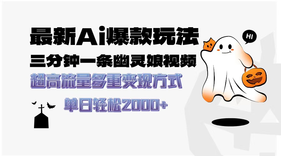 最新AI爆款玩法，三分钟一条幽灵娘视频，超高流量，多种变现方式，轻松日入2000+-阿戒项目库