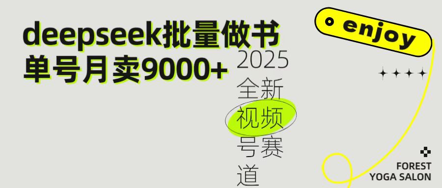 2025最新视频号项目 如何用Deepseek快速批量制作书单号 日入1000＋-阿戒项目库