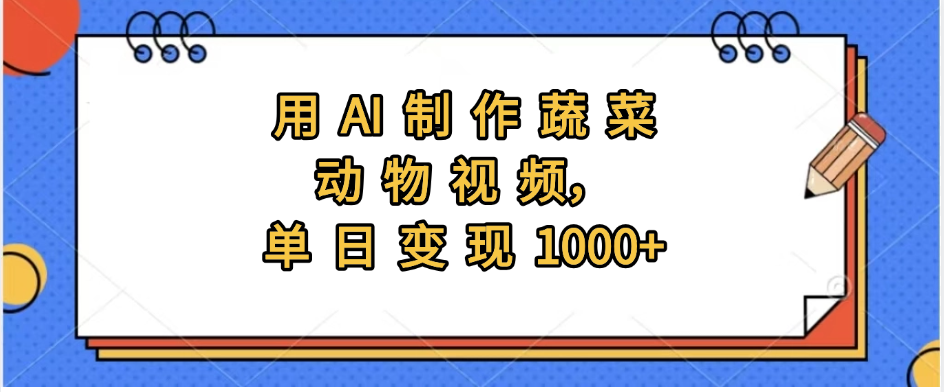 用AI制作蔬菜动物视频，实现日入1000+-阿戒项目库