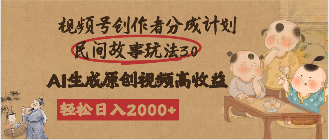 视频号创作者分成民间故事玩法3.0，100%原创视频高收益，轻松日入2000+-阿戒项目库