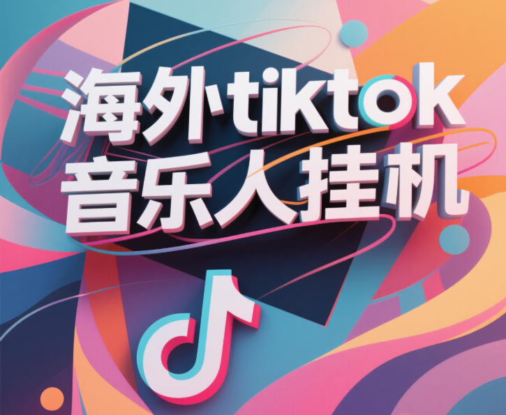 最新海外tiktok音乐人挂机，（额外赠送酷我音乐人歌单计划）纯挂机项目，月收入30000+，永久收米，蓝海项目，适合新手小白-阿戒项目库