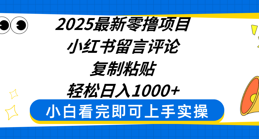 2025最新零撸项目，小红书留言评论，复制粘贴即可赚钱，轻松日入1000+-阿戒项目库