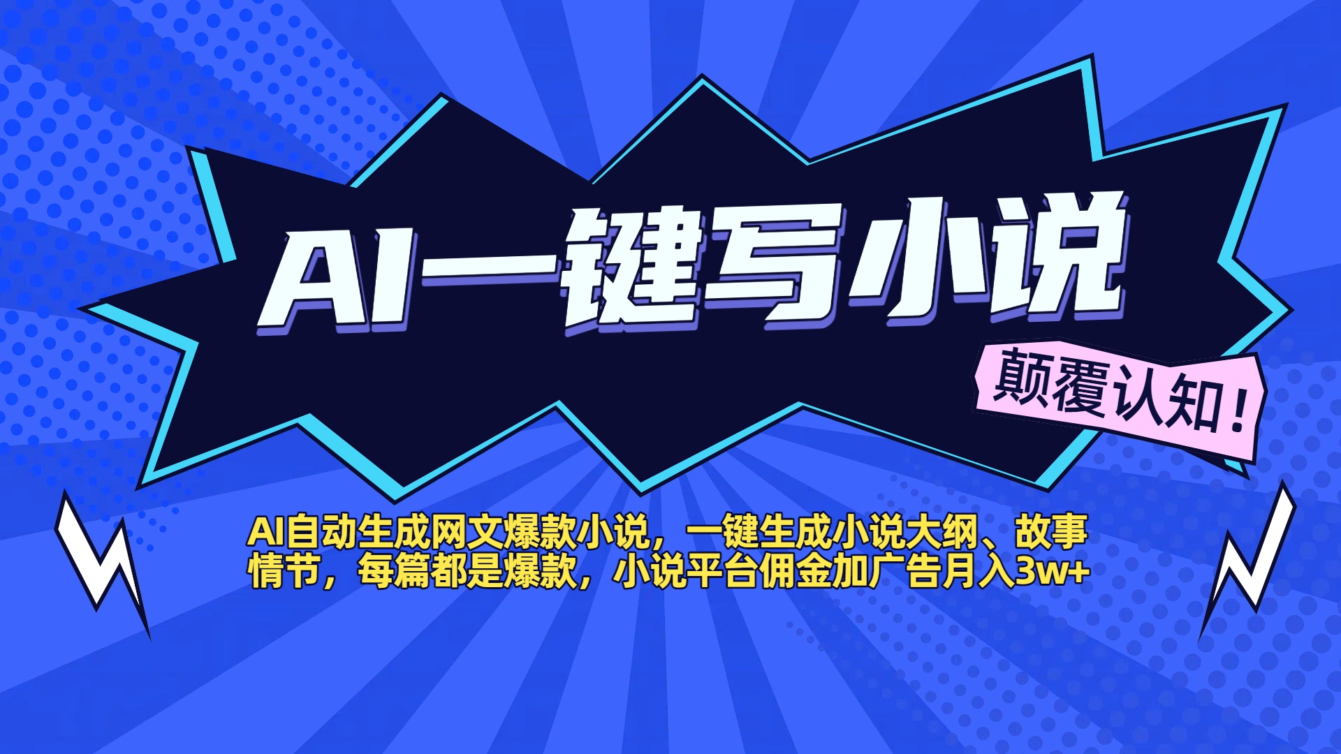 AI自动生成网文爆款小说，一键生成小说大纲、故事情节，每篇都是爆款，小说平台佣金加广告月入3w+-阿戒项目库