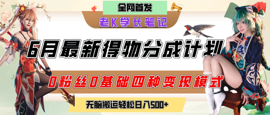 6月份最新得物创作者分成计划2.0玩法，0粉丝0基础四种模式变现，官方大额流量扶持，从隐蔽渠道无脑搬运，日入200+，熟练后轻松月入过万-阿戒项目库