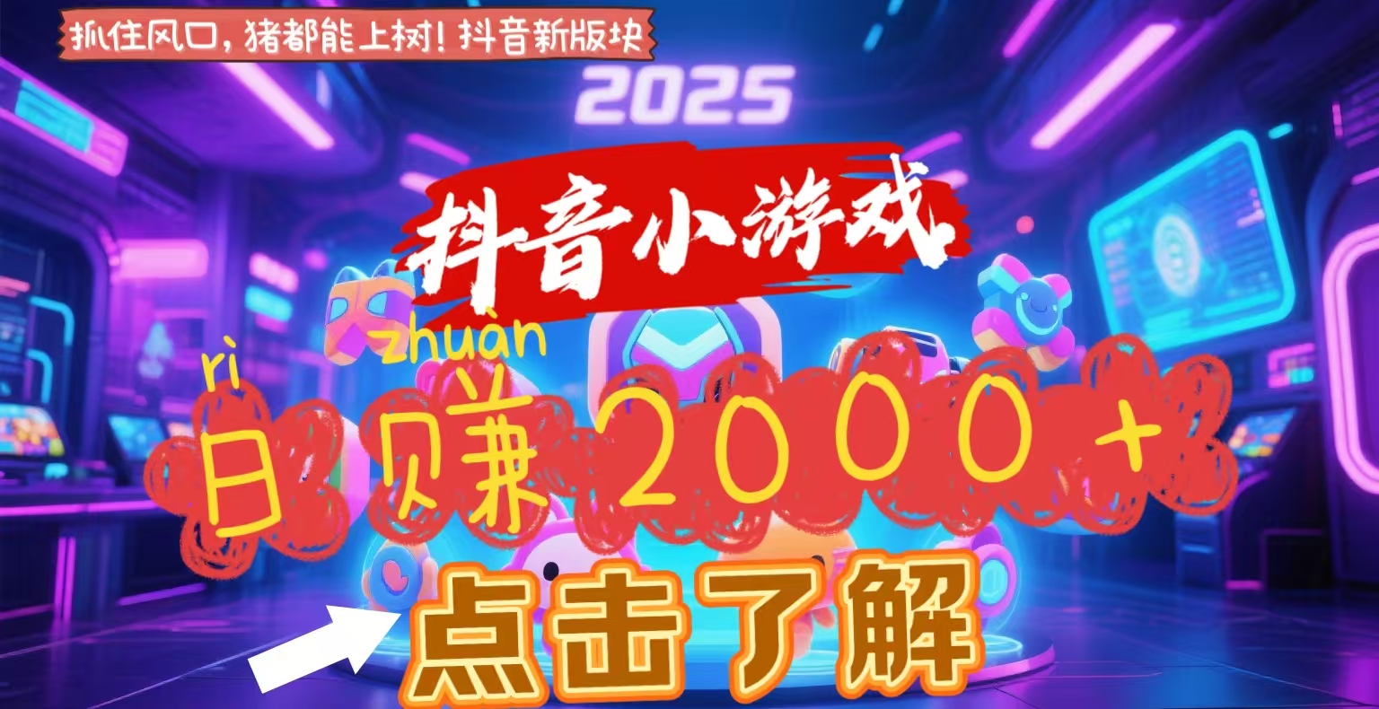 抖音小游戏，2025最新风口项目，亲测单游戏2000+感兴趣点击了解-阿戒项目库