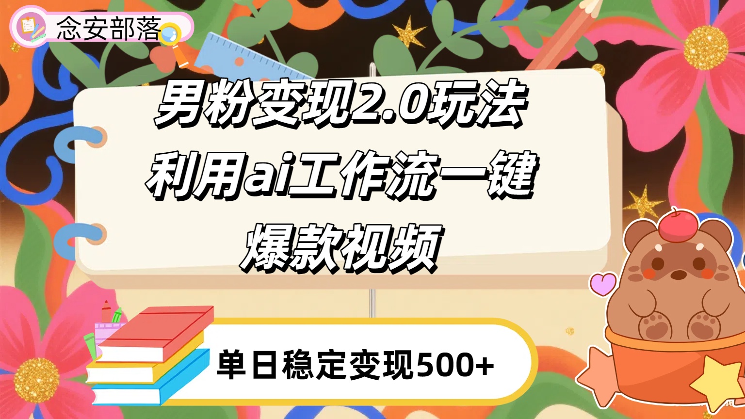 利用ai coze 工作流全自动男粉变现玩法，解放双手，日入五百＋-阿戒项目库