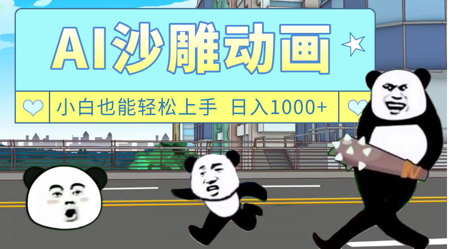 AI一键生成热门沙雕动画，新思路，兼职轻松日入1000+-阿戒项目库