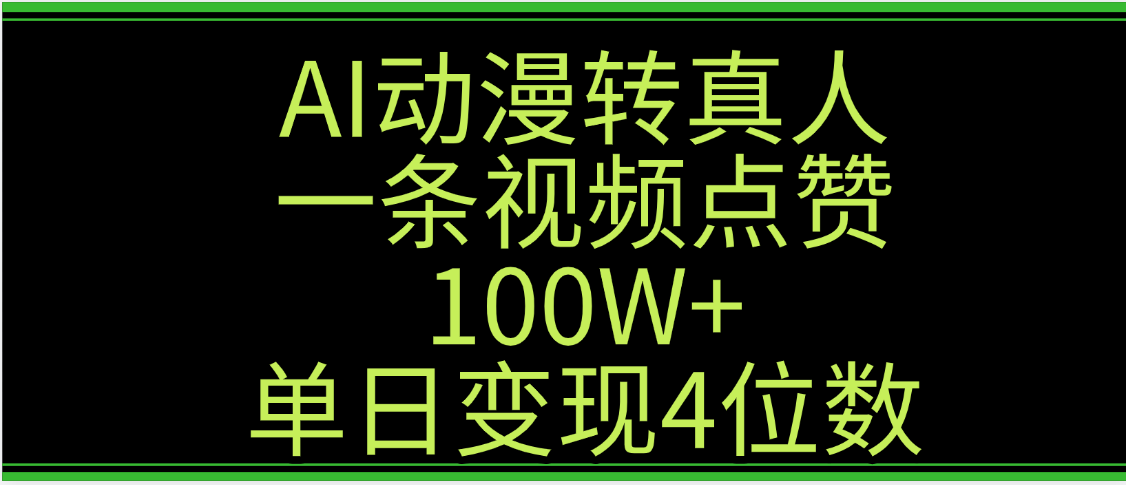 AI动漫转真人这种视频浏览量非常高，涨粉速度杠杠的，单日变现4位数-阿戒项目库