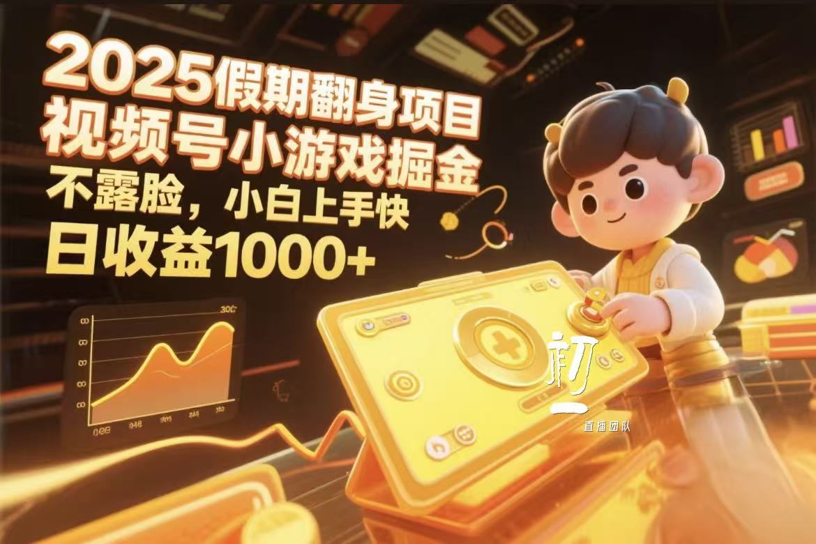 视频号小游戏掘金，2025假期翻身项目不露脸，小白上手快-阿戒项目库