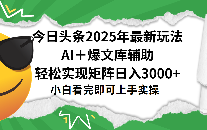 今日头条2025年最新玩法，一键生成爆款，轻松实现矩阵日入3000+-阿戒项目库
