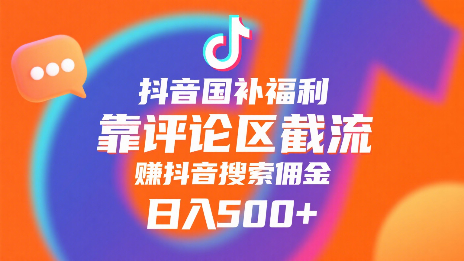 抖音国补福利，靠评论区截流，赚抖音搜索佣金，小白当天见收益，日入500+-阿戒项目库