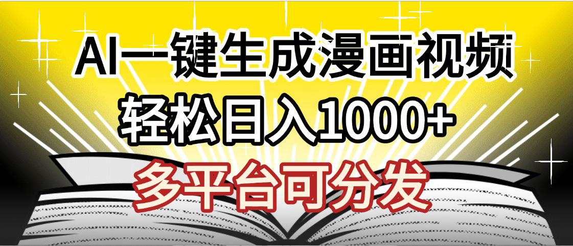 最新！狂撸视频号分成收益，AI小说漫画，无需剪辑，一键洗稿原创，我昨天赚了1500+，副业必选项目-阿戒项目库