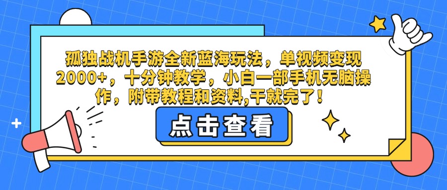 孤独战机手游全新蓝海玩法，单视频变现2000+，十分钟教学，小白一部手机无脑操作，附带教程和资料,干就完了！-阿戒项目库