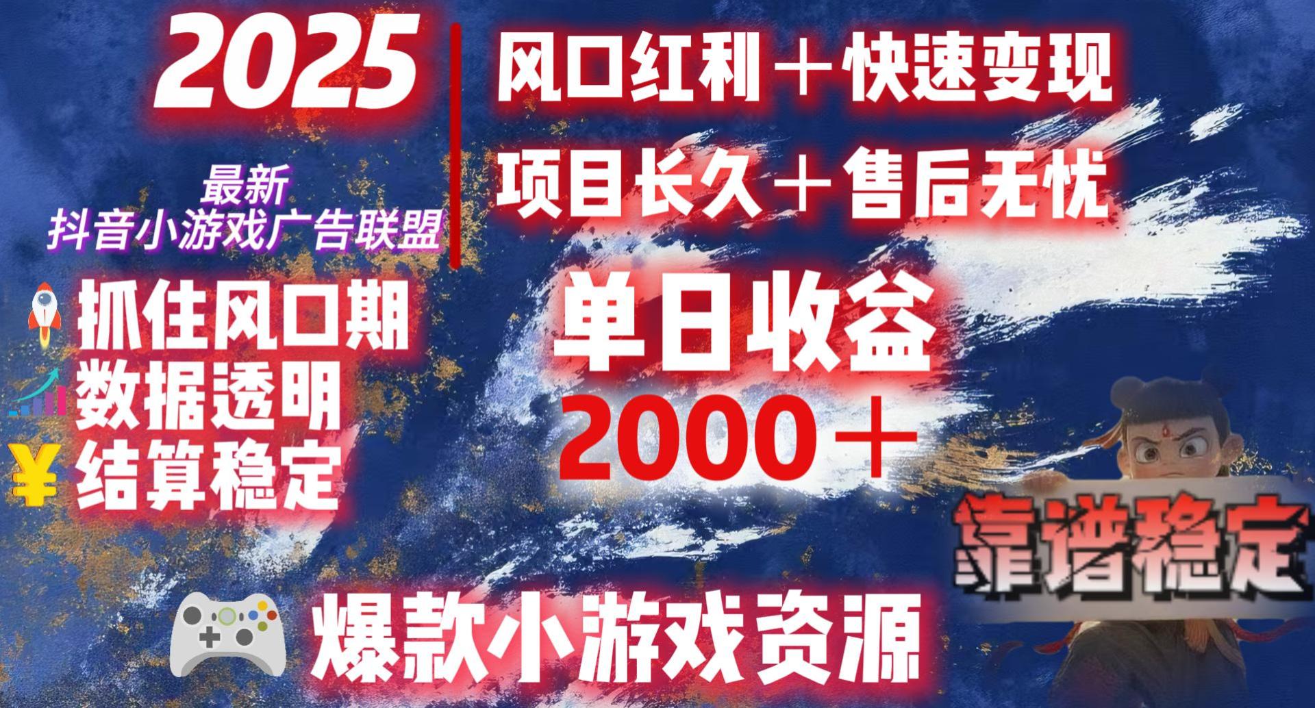 2025最新抖音小游戏广告联盟，日赚2000＋从零开始的财富逆袭-阿戒项目库