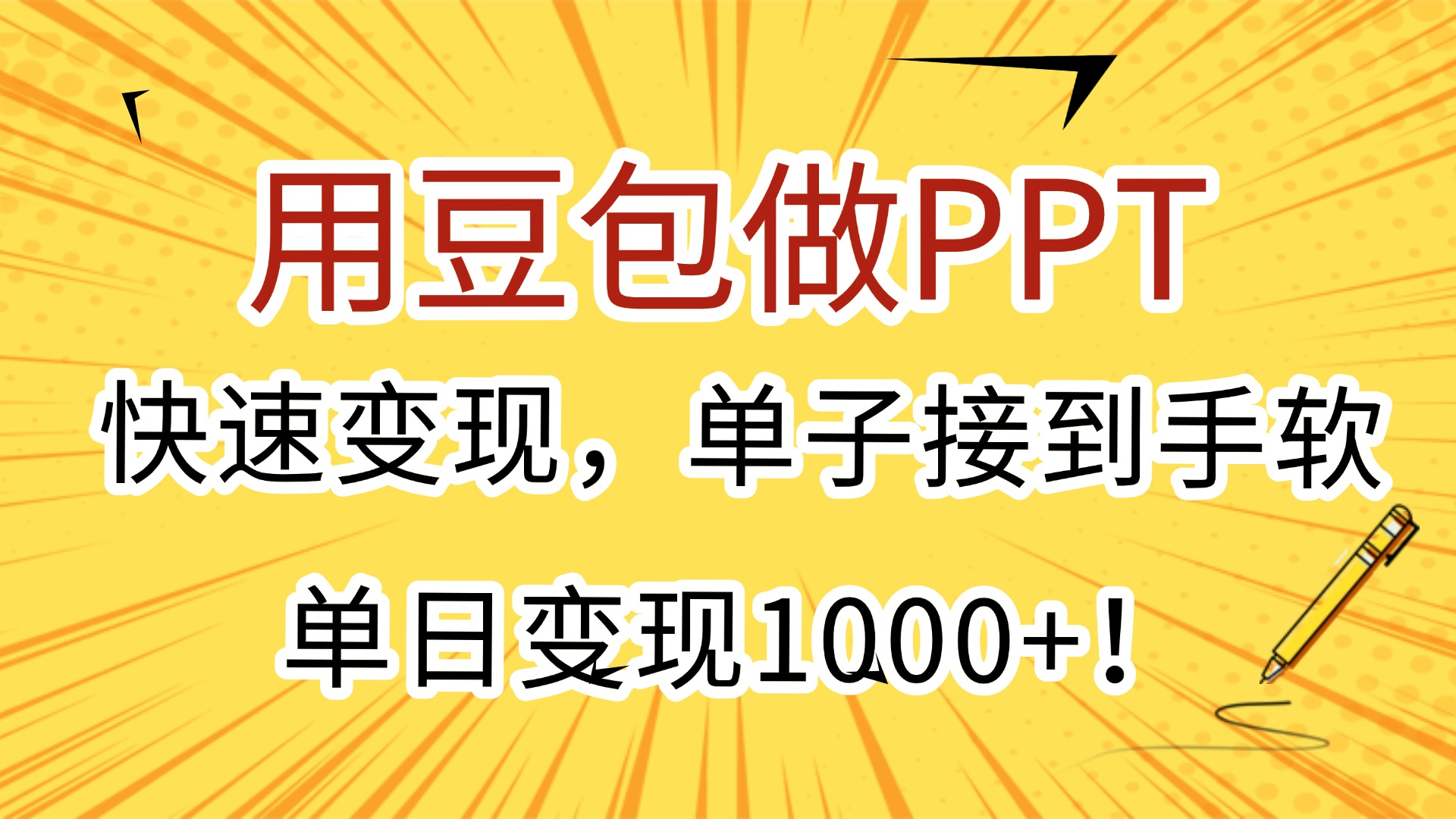 用豆包做PPT，快速变现，单子接到手软，单日变现1000+！-阿戒项目库