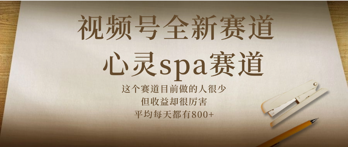 视频号全新赛道，心灵SPA赛道，做起来超简单，每天收益800+-阿戒项目库