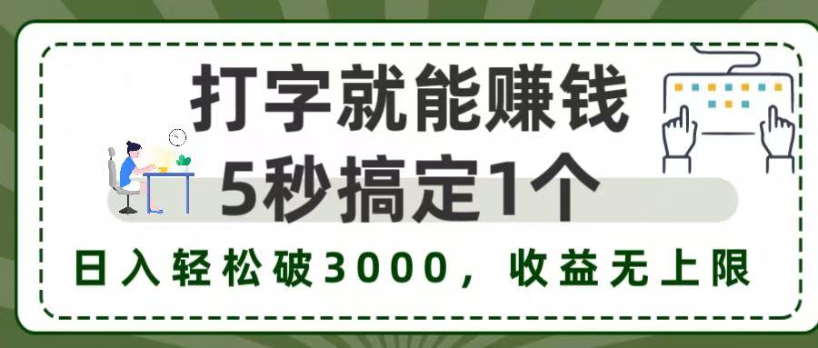 5秒1单打字赚钱，日入3000+不是梦，收益无上限!-阿戒项目库
