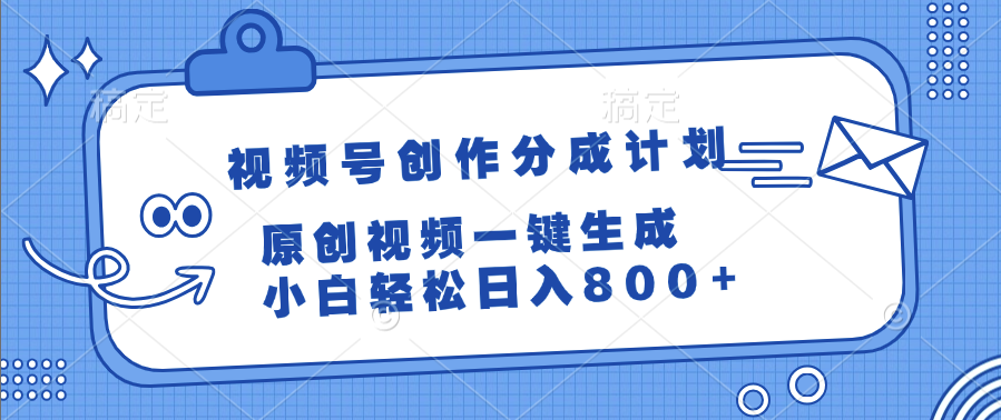 视频号创作分成计划，原创视频一键生成，小白轻松日入800+-阿戒项目库